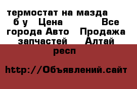 термостат на мазда rx-8 б/у › Цена ­ 2 000 - Все города Авто » Продажа запчастей   . Алтай респ.